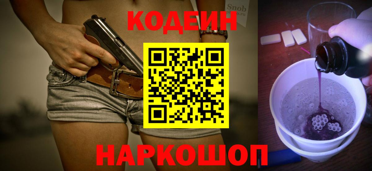 Кодеиновый сироп Lean Purple Drank Шадринск