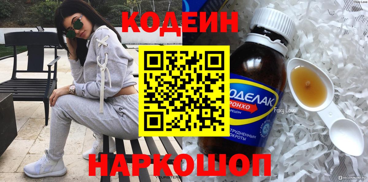 Кодеиновый сироп Lean напиток Lean (лин)  Вход с VPN  Кодеин Purple Drank  Шадринск 